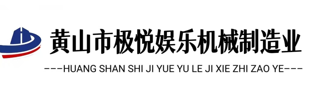 黄山市极悦娱乐机械制造业