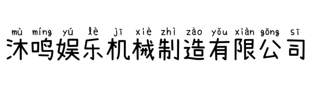 黄山市沐鸣娱乐机械制有限公司